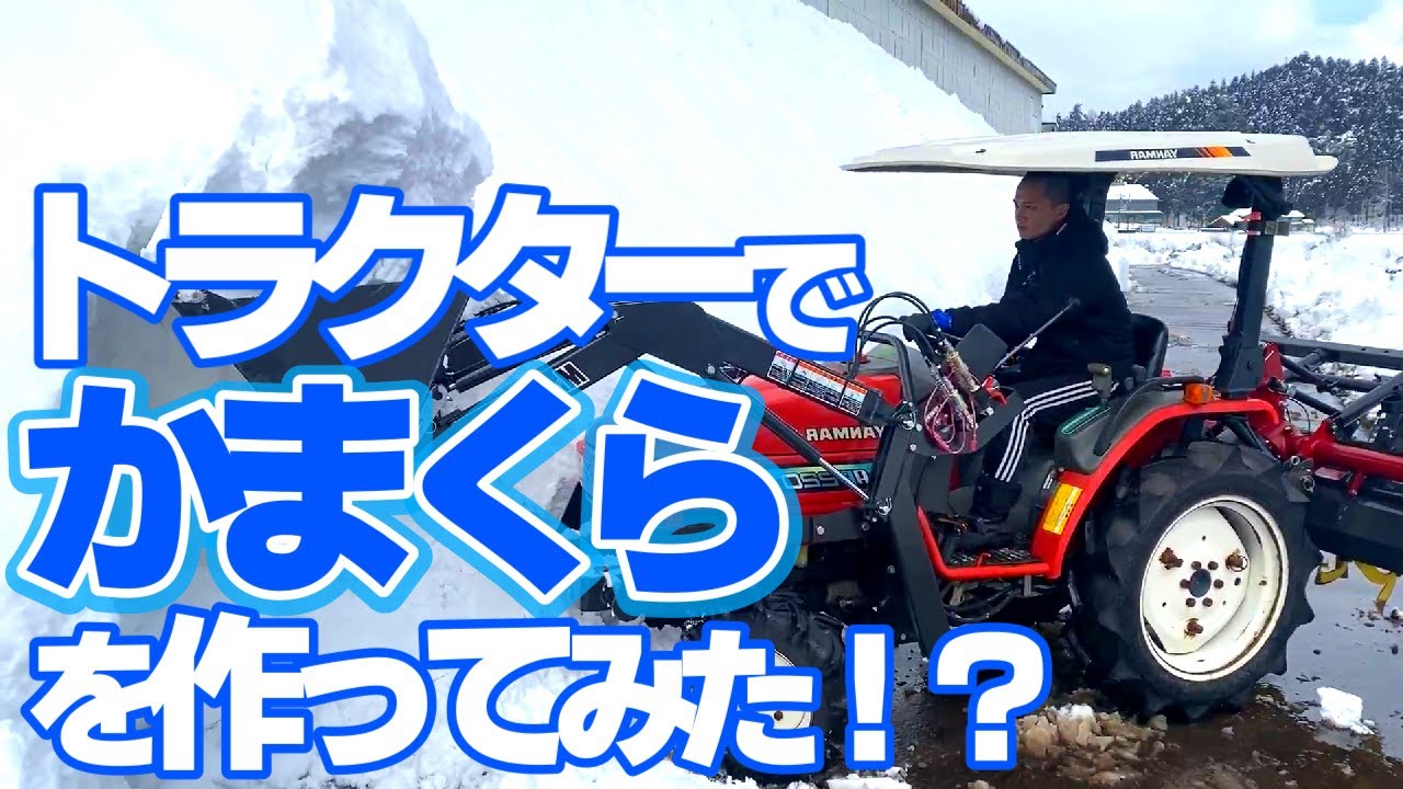 トラクターを使って巨大かまくらを作りに挑戦！ハプニング続出？！【農機具王】