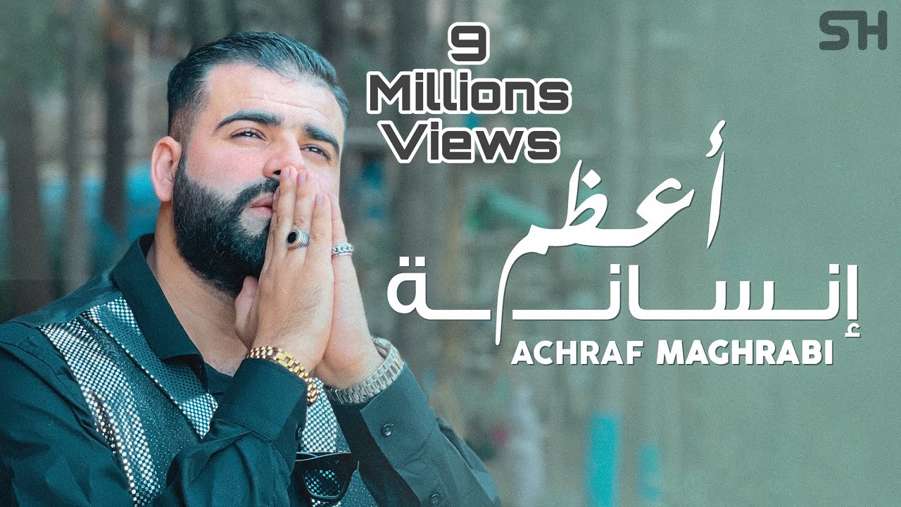 Achraf Maghrabi - A3dam Insana [ Official Music Video ] Prod Uness Beatz | أشرف مغرابي - أعظم إنسانة
