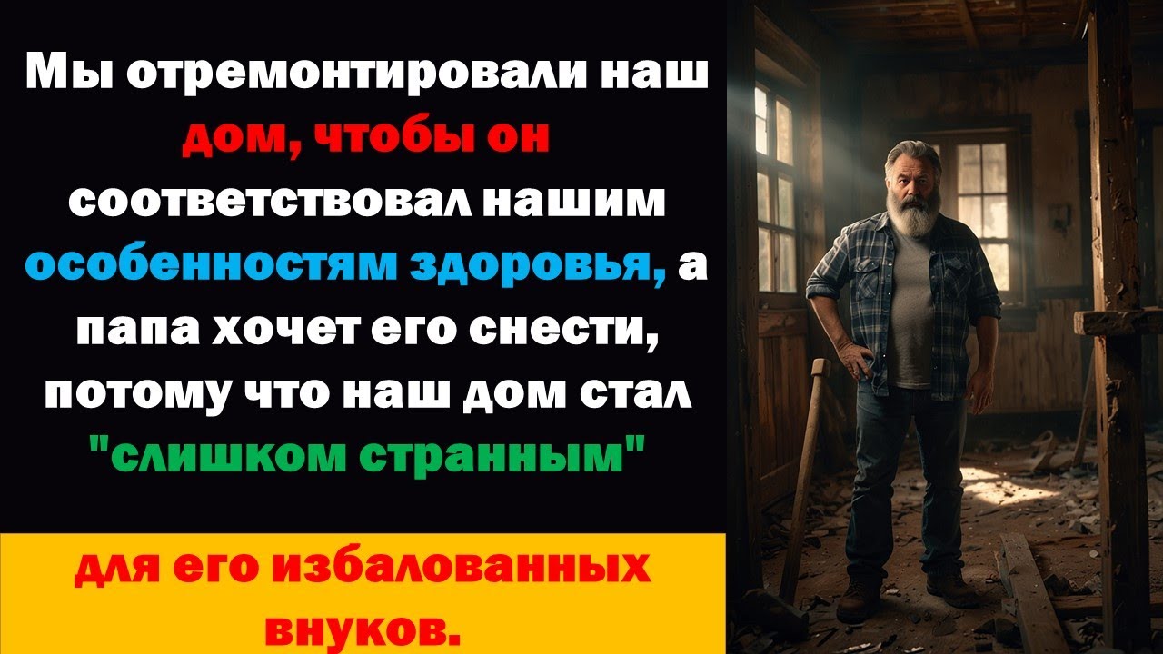 Являюсь ли я неправым, отказываясь отменить наш ремонт дома только потому, что мой отец говорит....