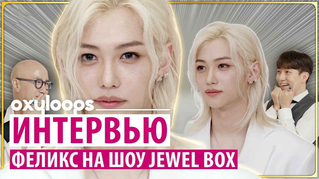 Jewel Box｜В гостях Феликс [рус.саб]
