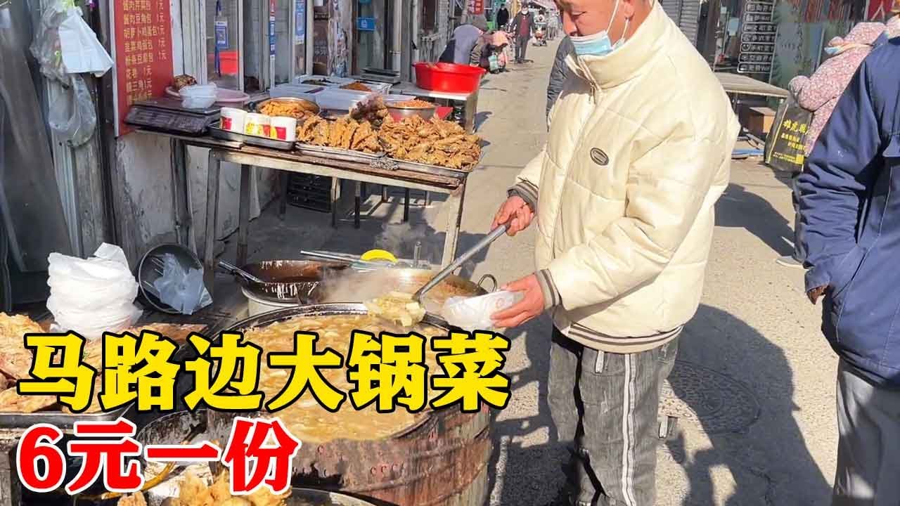 青島馬路邊大鍋菜，6元一碗饅頭免費，城市老巷子裡的煙火氣【科班吃貨】