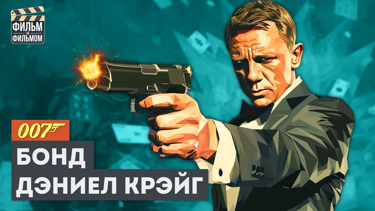 Джеймс БОНД с Дэниелом Крэйгом - разбор всех фильмов