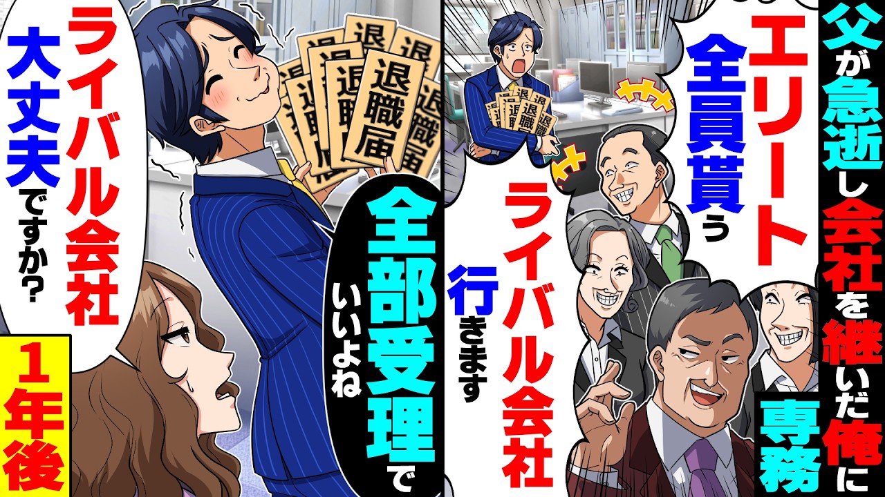 【スカッと】父が急逝し俺が2代目社長になると専務「エリート全員引き連れて辞める」「ライバル会社行きまーす」→隠れて大喜びした1年後【漫画】【漫画動画】【アニメ】【スカッとする話】【2ch】