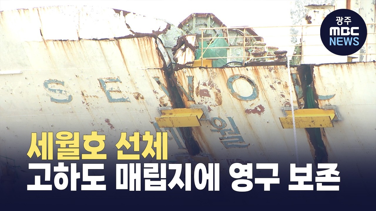세월호 선체 임시거치 끝낸다.. 고하도 매립지에 영구 보존