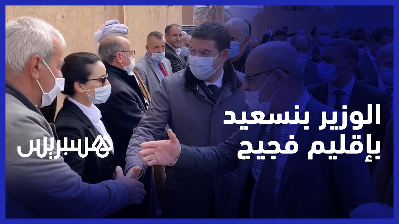 الوزير بنسعيد ورئيس مجلس جهة الشرق يتفقدان عدة مشاريع بإقليم فجيج
