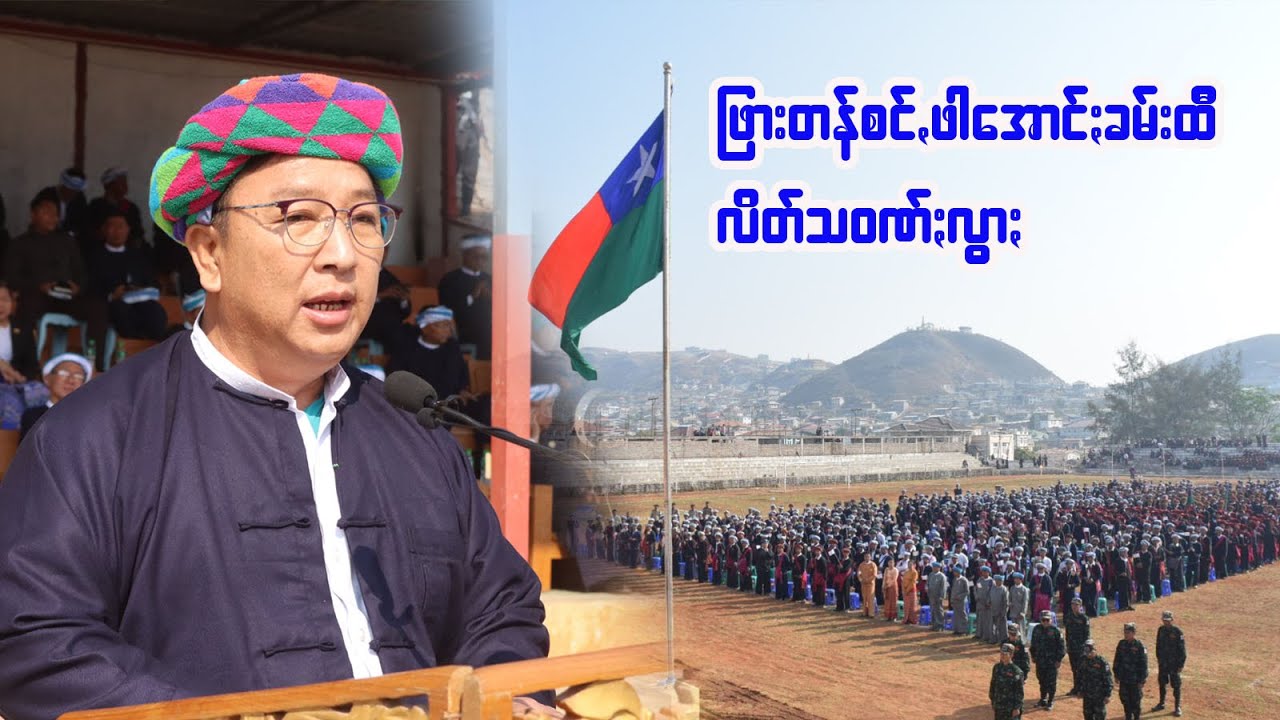 ဖြားတန်စင်ꩻဖါအောင်ႏခမ်းထီ (၇၆)နေင်ႏခွပ် မွူးနီꩻခွိုꩻပအိုဝ်ႏအတာႏ လိတ်သဝဏ်ႏလွာႏ