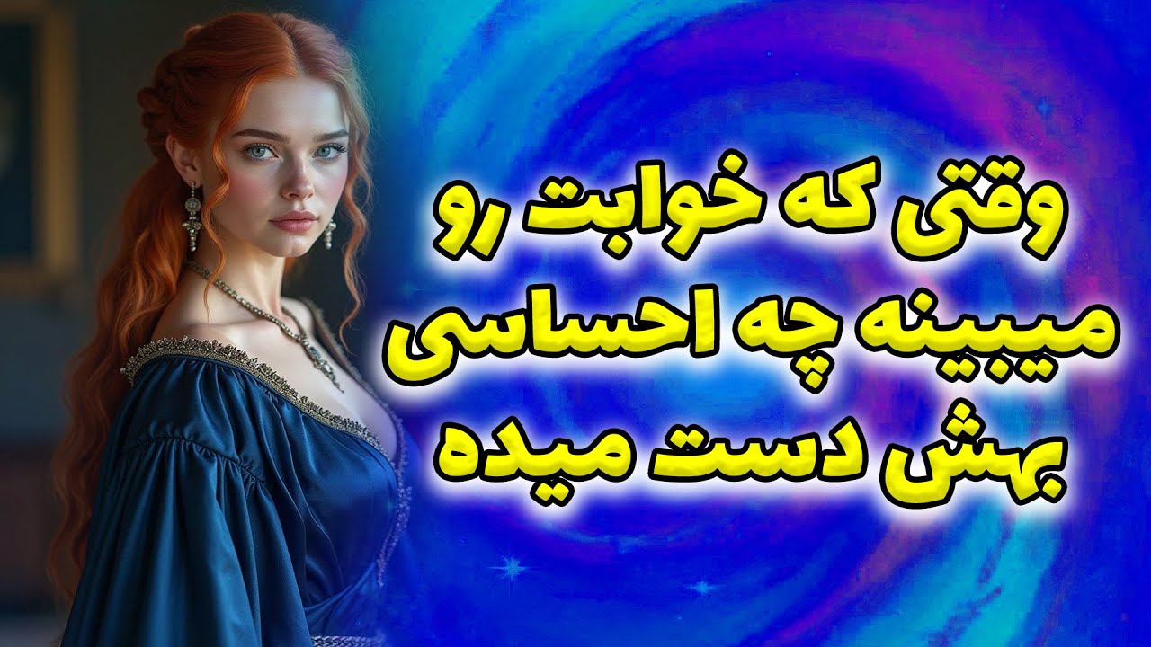 ماتیلدا تاروت - وقتی که خوابت رو میبینه چه احساسی بهش دست میده