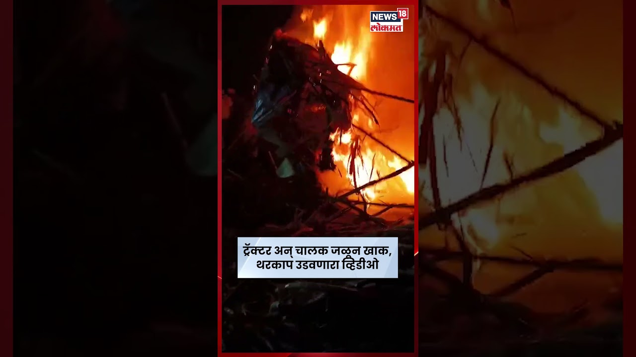 Indapur Fire News | ट्रॅक्टरचा भीषण अपघात,चालक जळून खाक | N18S