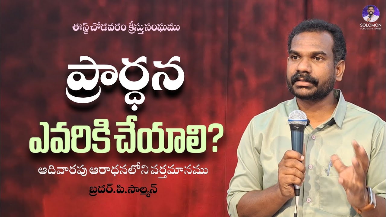  ప్రార్దన ఎవరికి చేయాలి? | SUNDAY WORSHIP MESSAGE | బ్రదర్.పి.సాల్మన్ | ఈస్ట్ చోడవరం క్రీస్తుసంఘము 
