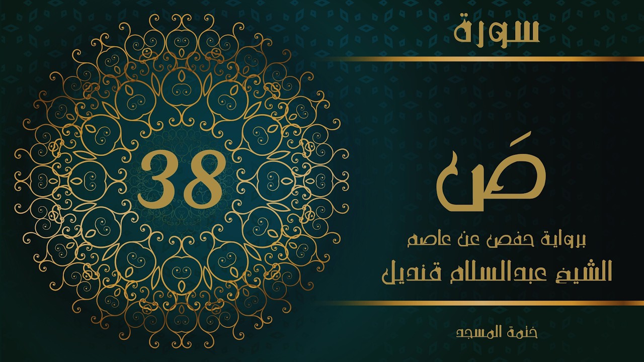 38- سورة ص | الشيخ عبدالسلام قنديل | ختمة المسجد