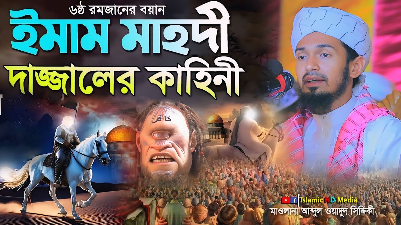 ইমাম মাহদী ও দাজ্জালের কাহিনী || Abdul Wadud Siddiki waz 2025
