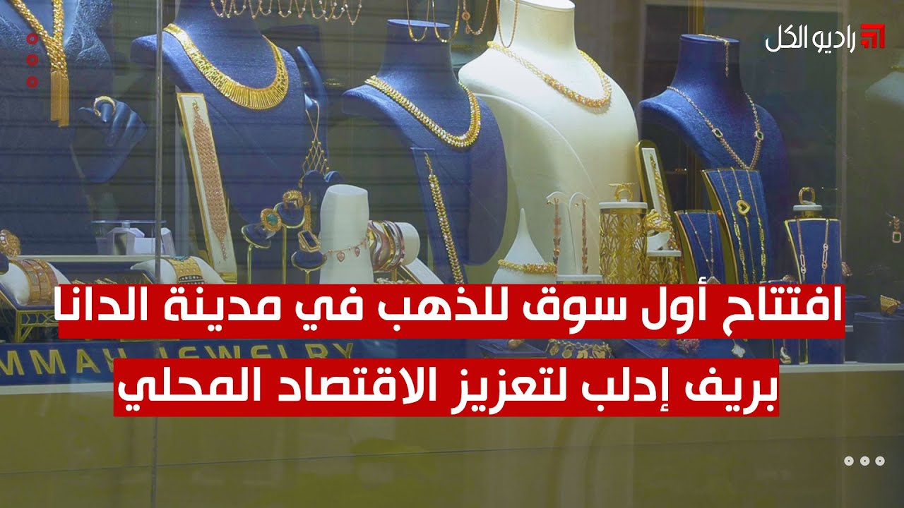 افتتاح أول سوق للذهب في مدينة الدانا بريف إدلب لتعزيز الاقتصاد المحلي