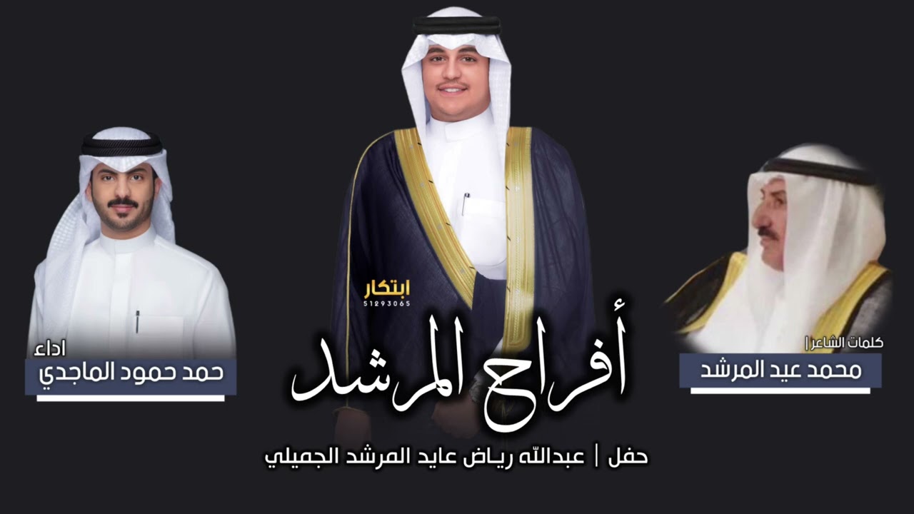 أفراح المرشد | حفل زفاف عبدالله رياض عايد المرشد كلمات | محمد عيد المرشد | اداء حمد حمود الماجدي