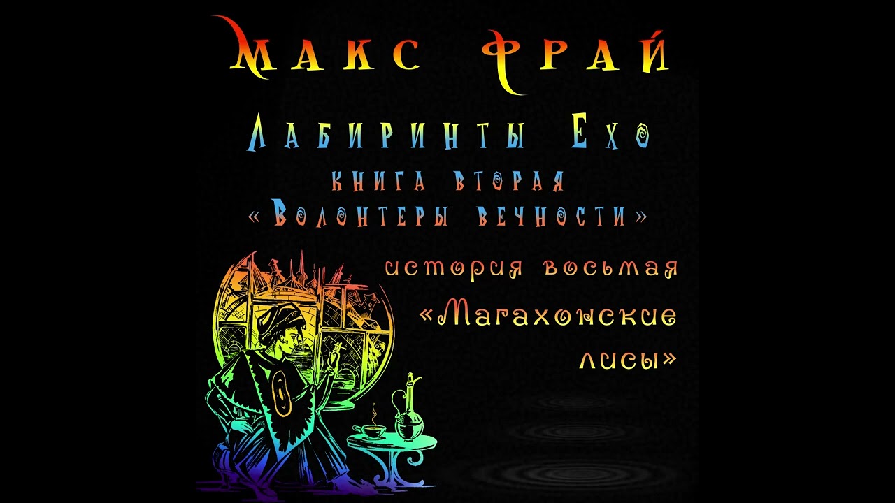Макс Фрай Лабиринты Ехо Магахонские лисы