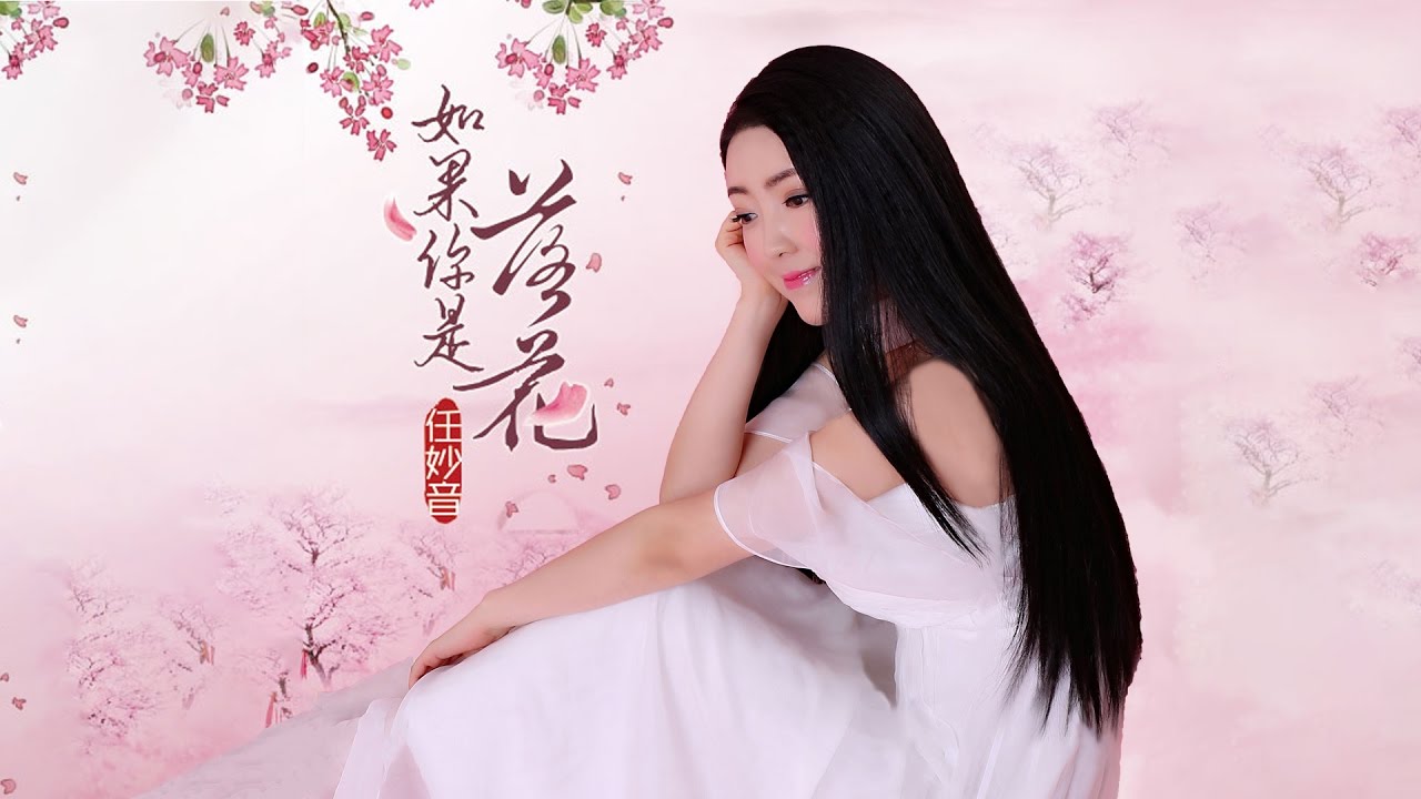 如果你是落花　任妙音