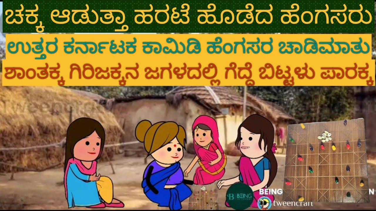 ಹಳ್ಳಿ ಹೆಂಗಸರ ಹರಟೆ |#Shantakka Uttarkarnataka Comedy #kannnada Stories #gombe #Kannada Cartoon #Moral