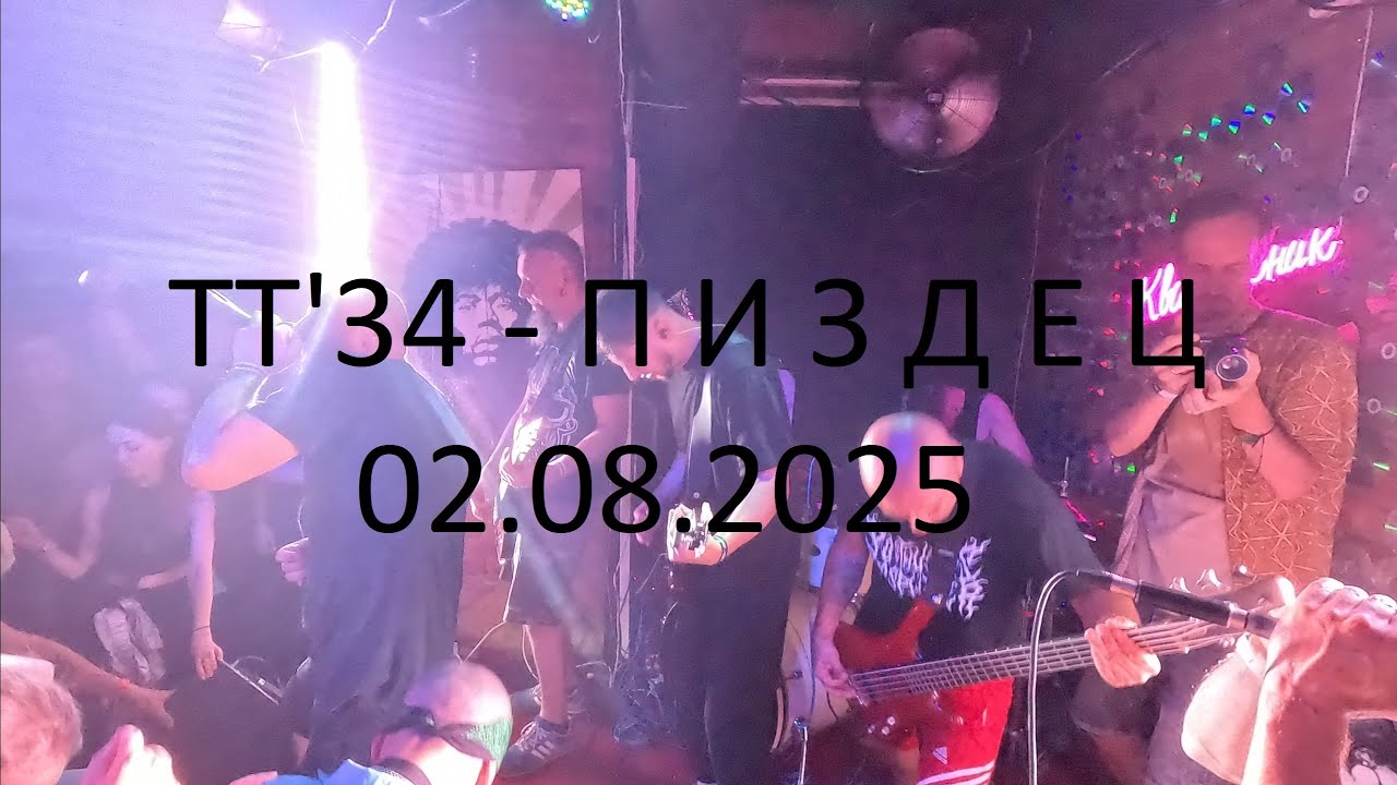TT'34 - П И З Д Е Ц Live (Гомель, Квартирник 02.08.2025)