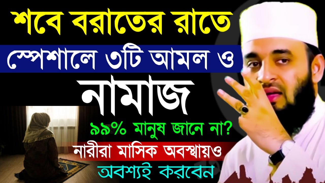 ✔🔴শবে বরাতের রাতে স্পেশাল ৩টি আমল সবায় করবেন গুনাহ মাফ হবে=Mizanur Rahman Azhari/তাং=Jan 19, 2026