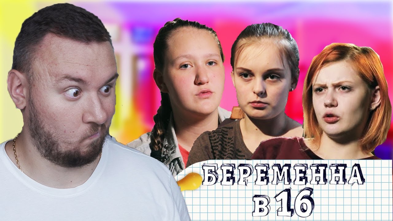 БЕРЕМЕННА В 16 ► Как снимали? ЗА КАДРОМ