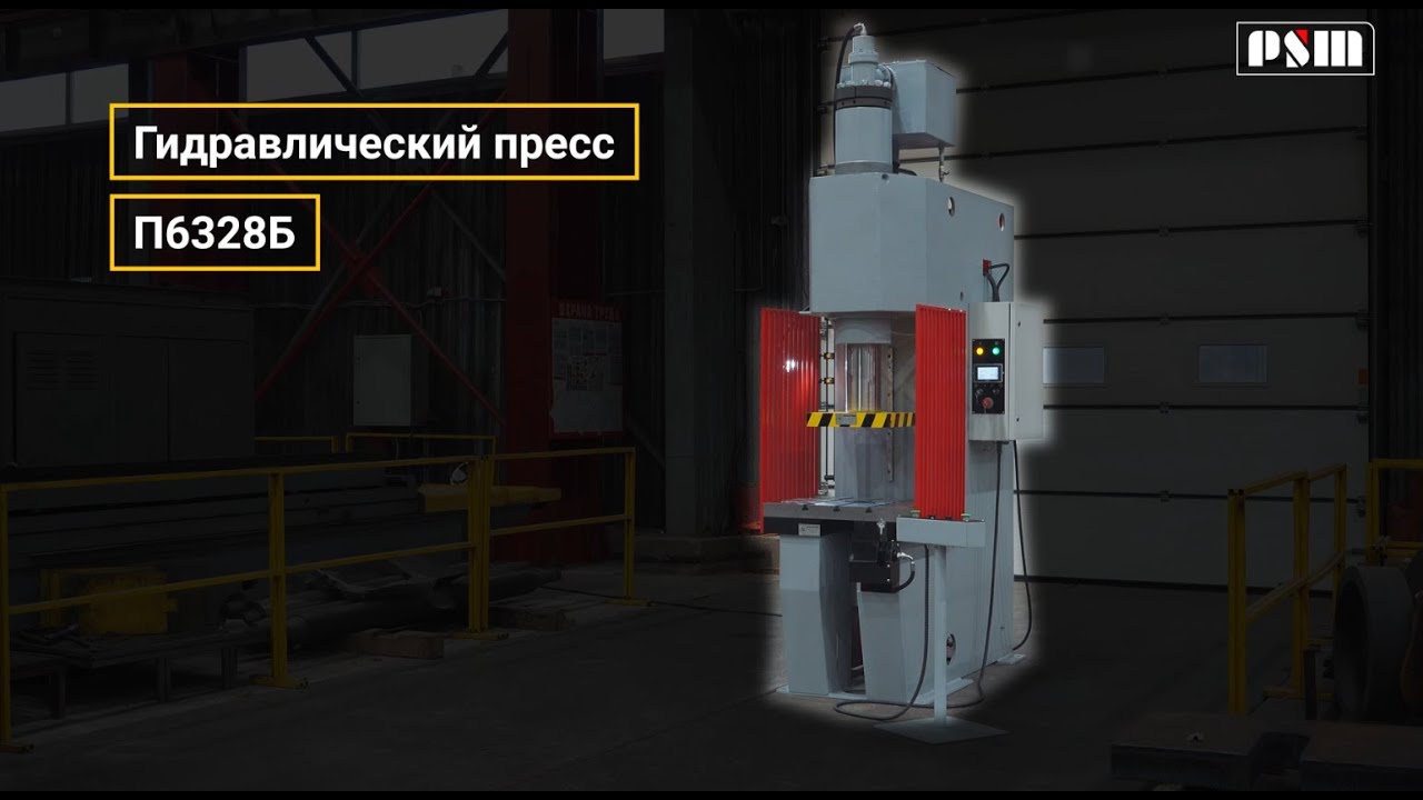 Гидравлический пресс П6328Б