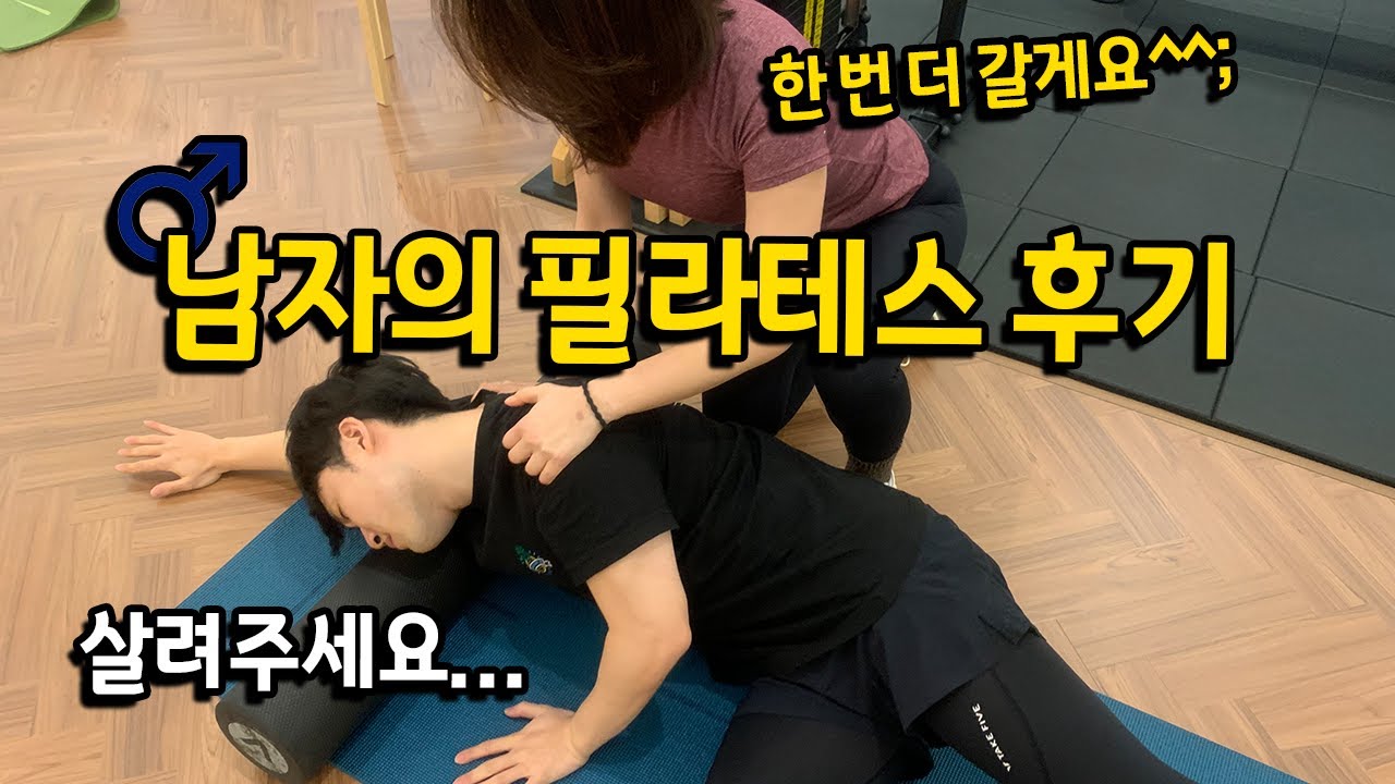 남자의 필라테스 후기(feat.남자도 레깅스만 입고 해야해요?)