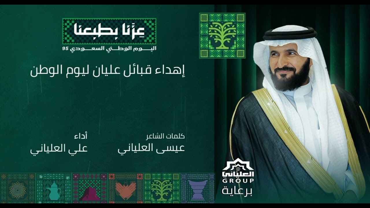 إهداء قبائل عليان لليوم الوطني95