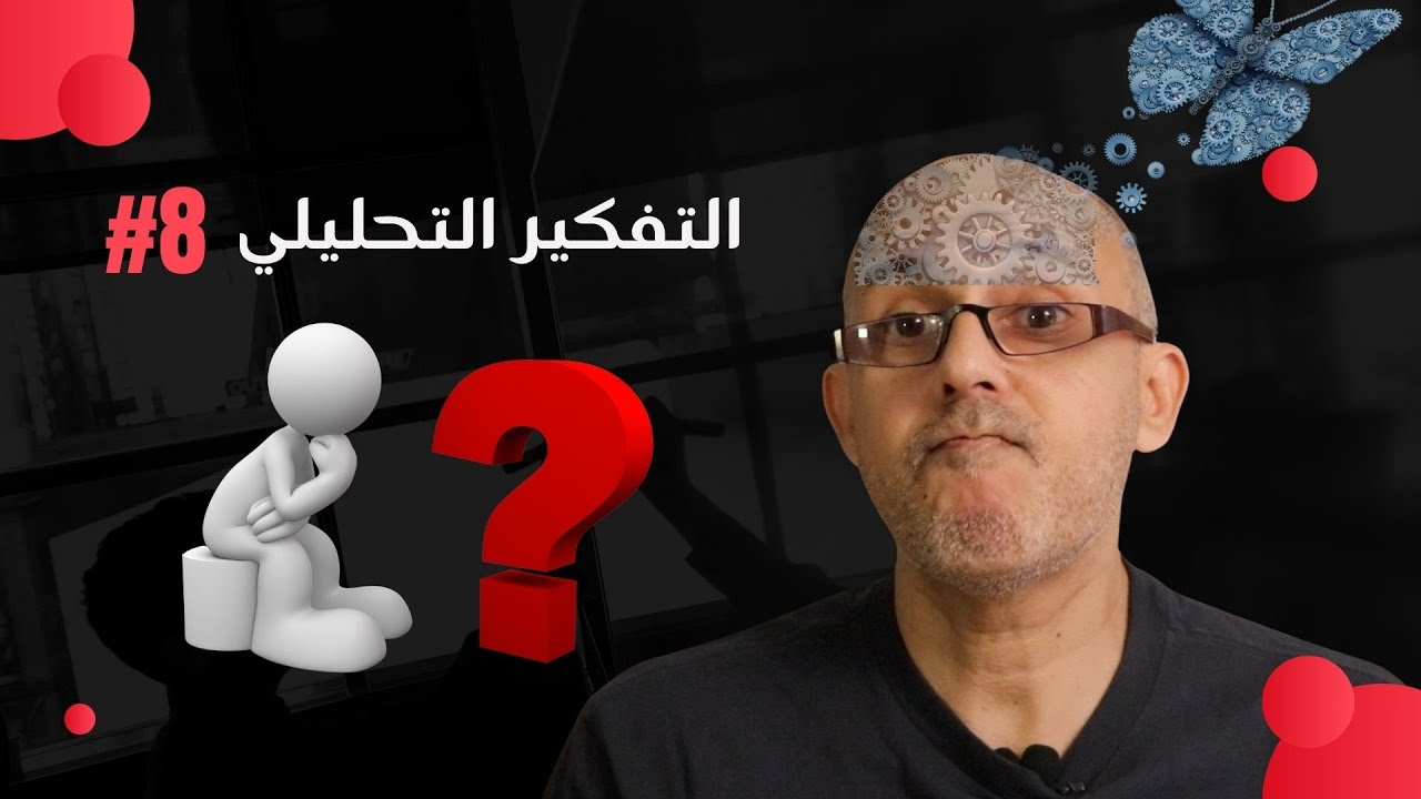 التفكير التحليلي