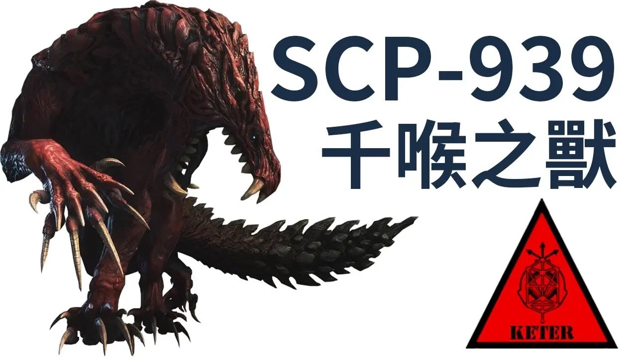 【SCP基金會】 SCP 939  千喉之獸