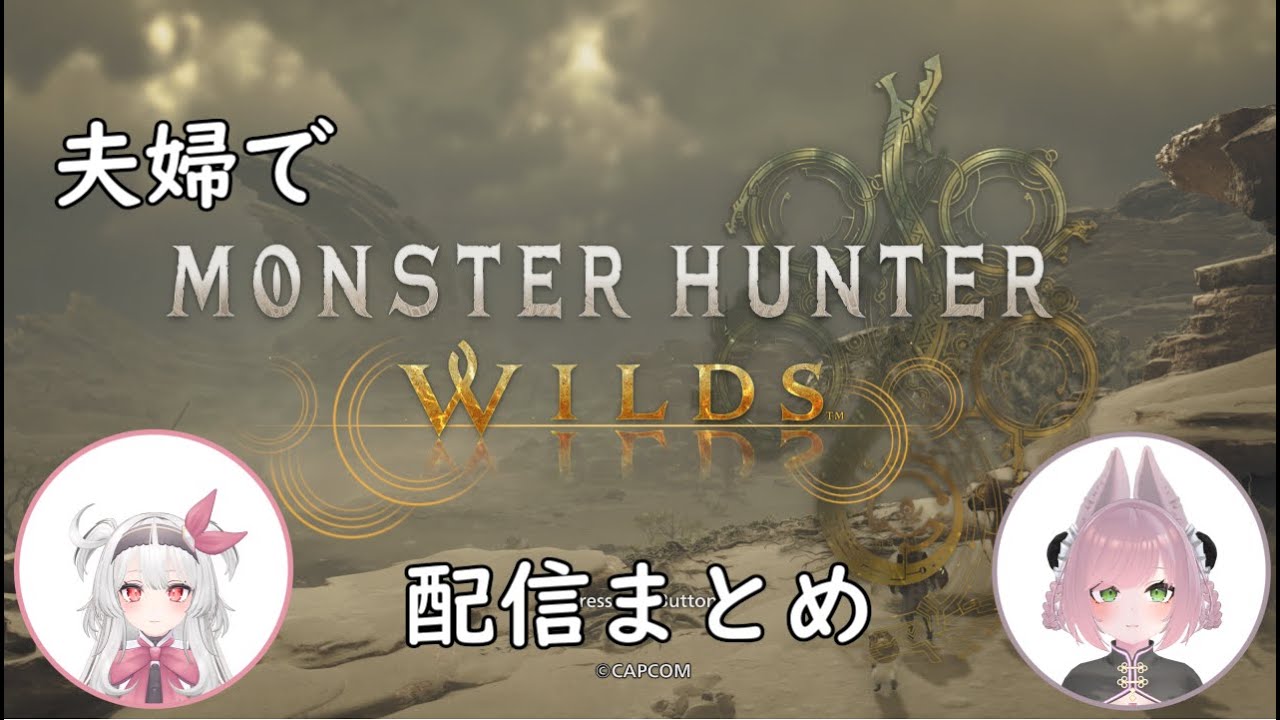 【MHWilds】モンハンワイルズ配信まとめ【モンハンワイルズ】