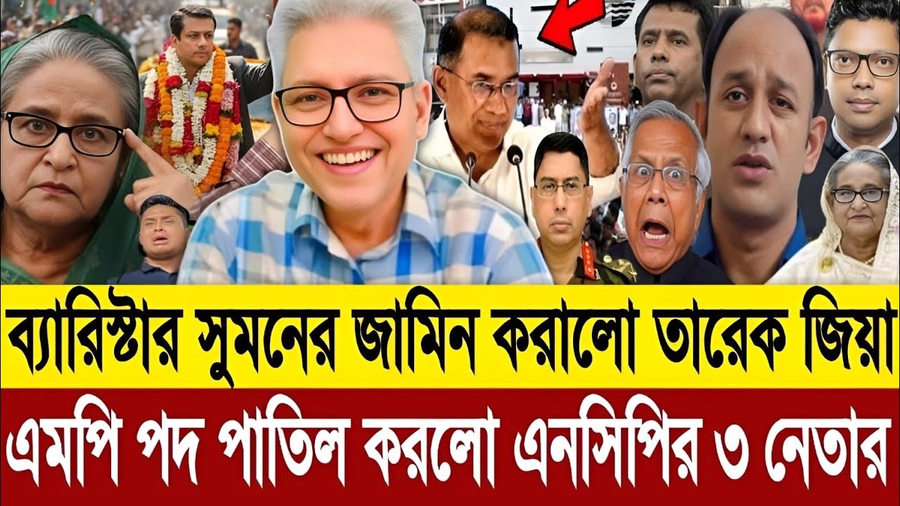 ব্যারিস্টার সুমন সহ ২৪ জনের জামিন করলো তারেক রহমান রাতেই জামিন হচ্ছে ১৬ উপদেষ্টার । Masud talkshow