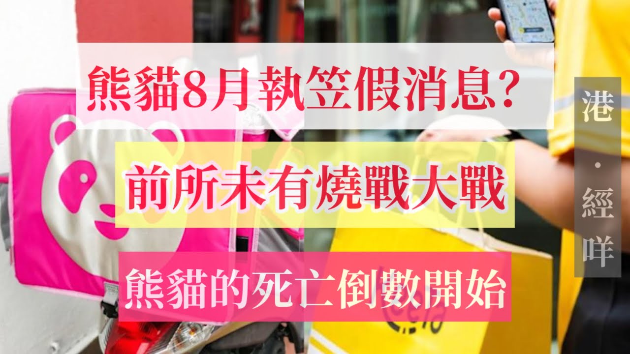 【港經咩】熊貓外賣平台8月執笠？前所未有燒戰大戰 顧客有福了！熊貓執笠時間表分析