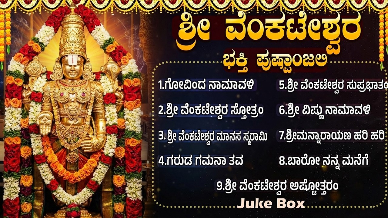 ಶ್ರೀ ವೆಂಕಟೇಶ್ವರ ಸ್ವಾಮಿ ಭಕ್ತಿಗೀತೆಗಳು | ವೆಂಕಟೇಶ್ವರ ಸುಪ್ರಭಾತಂ | Sri Venkateswara Bhakti Songs Kannada