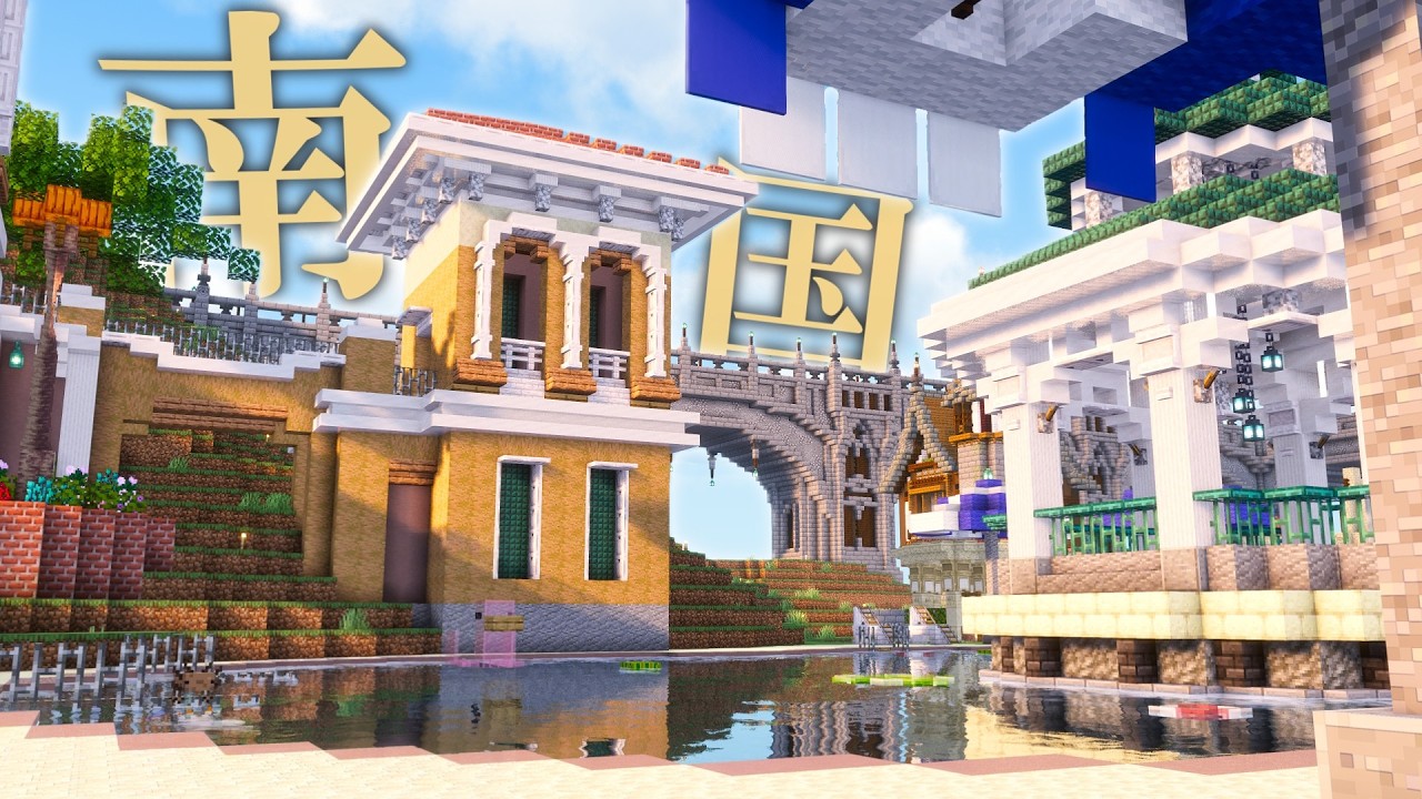 南国リゾート都市を作ってみた。#18 黎明孤島のアルカディアpt.18【マイクラ 実況】【マイクラ】