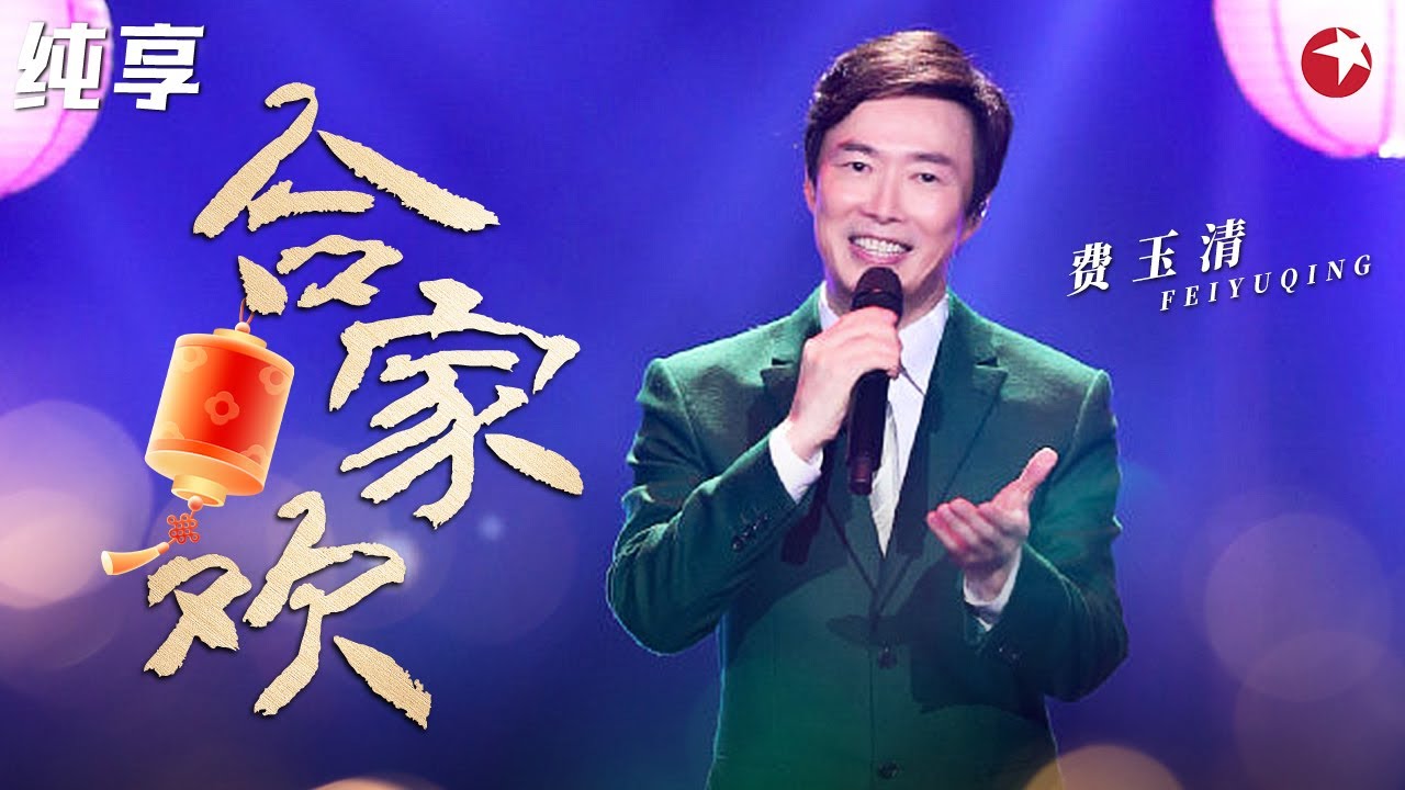 来自小哥最美好的祝福！费玉清悠扬嗓音唱《合家欢》美妙歌声太治愈了！ #我们的歌第一季 Singing With Legends S1 Clip