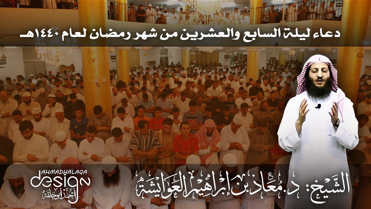 دعاء للشيخ د معاذ العوايشة ليلة السابع والعشرين من رمضان لعام 1440هـ