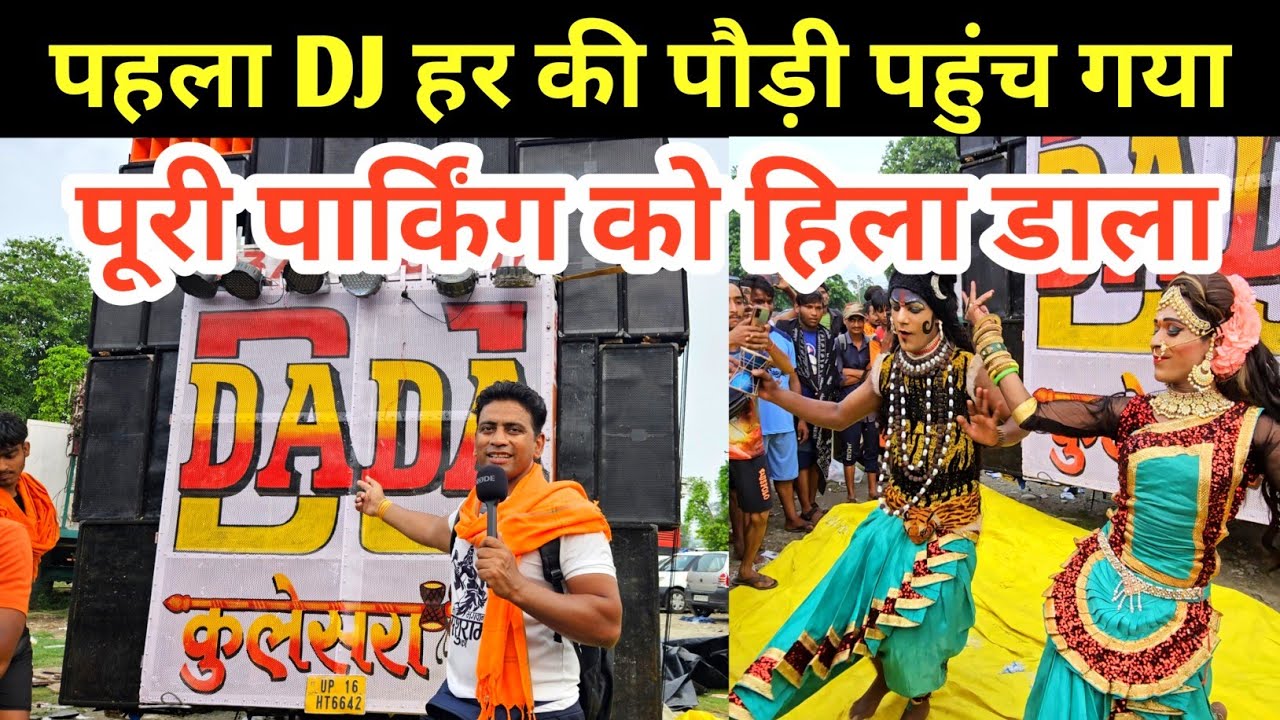 DJ Kawad Yatra 2024 | DJ ने पूरी पार्किंग हिला डाली | DJ विशाल कावड़ यात्रा | kawad yatar Update