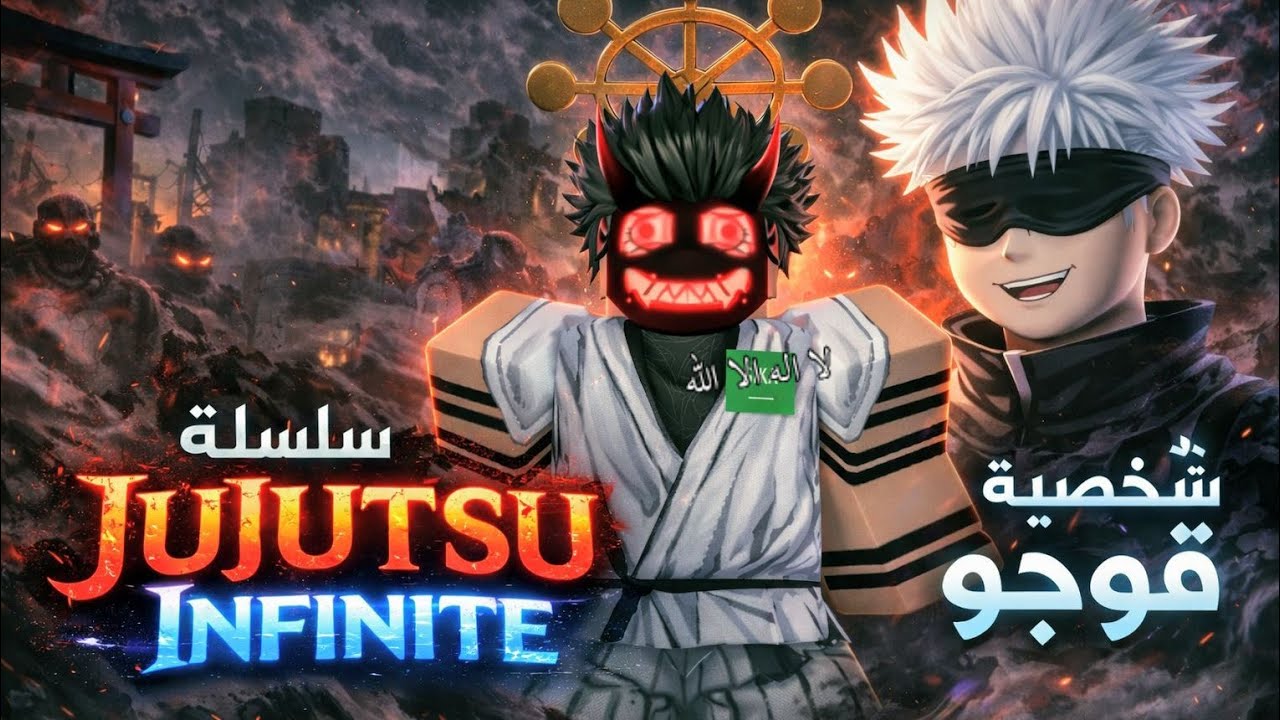 جوجتسو انفينت بديت سلسلة 😅بس نمت في اخر المقطع