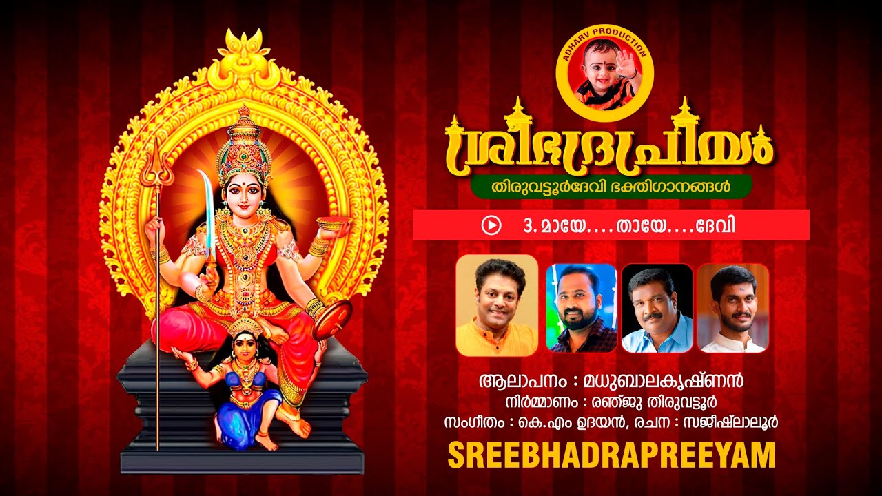 Hindu Devotional Song/Devi Bhakthiganagal /vocal:-Madhu Balakrishnan