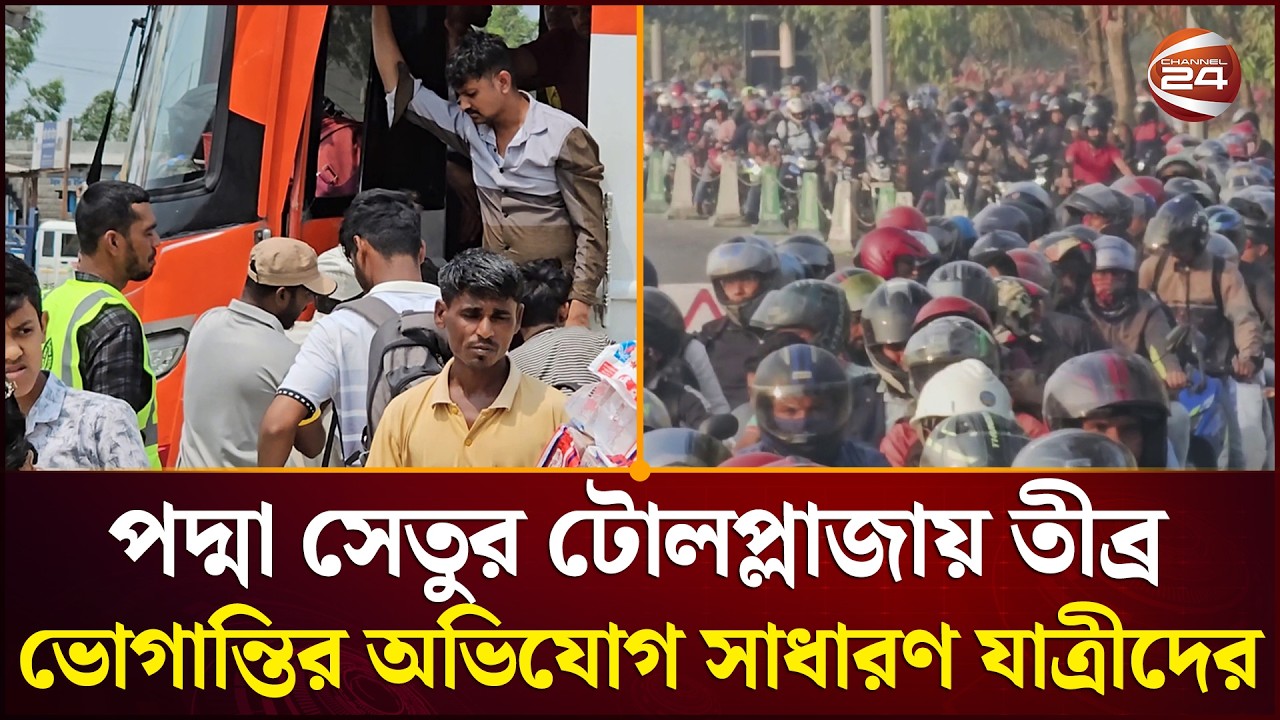 পদ্মা সেতুর টোলপ্লাজায় তীব্র ভোগান্তির অভিযোগ সাধারণ যাত্রীদের | Munshiganj News | Channel 24