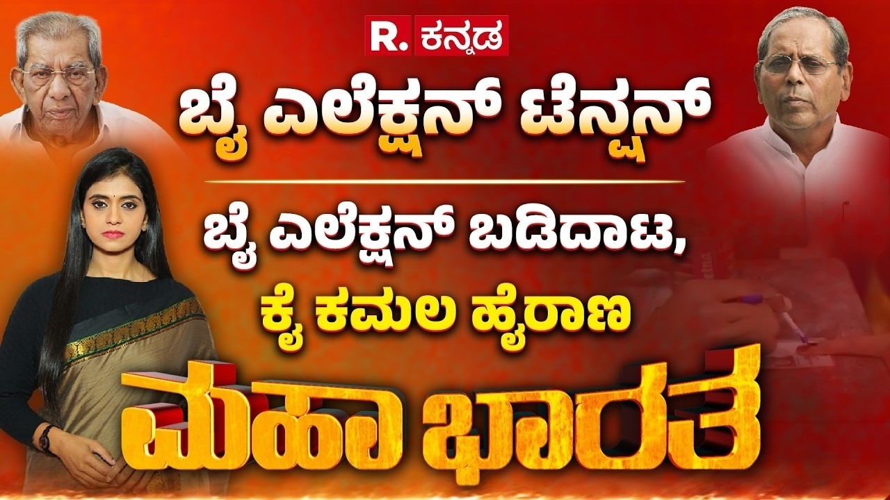 Karnataka Bypolls: ಬಾಗಲಕೋಟೆಯಲ್ಲಿ ಮೇಟಿ ಮಕ್ಕಳ ಪೈಪೋಟಿ, ದಾವಣಗೆರೆಯಲ್ಲಿ ಬಂಡೆದ್ದ ಮುಸ್ಲಿಂ ವೋಟರ್ಸ್​