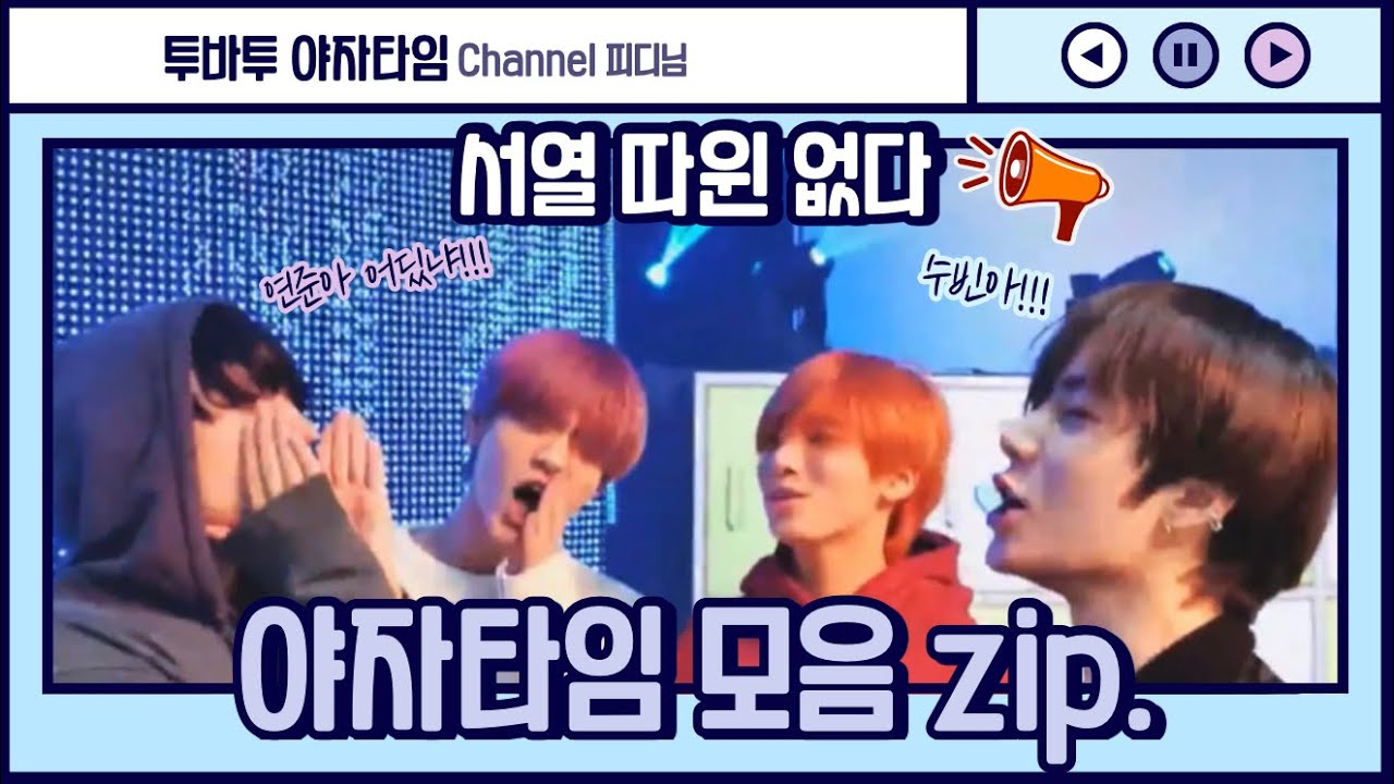 [TXT/투바투]서열 따윈 없는 투바투 야자타임