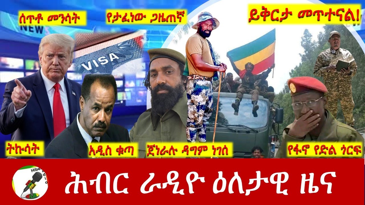 Hiber Radio Daily Ethiopia News ዕለታዊ ዜና Mar 18/19, 2026