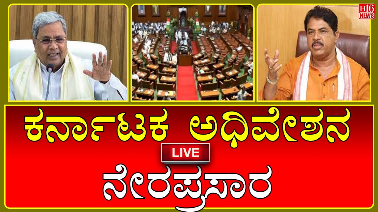 LIVE : 16th Karnataka Legislative Assembly | 16ನೇ ಕರ್ನಾಟಕ ವಿಧಾನಸಭೆ 9th Session | 29-01-2026