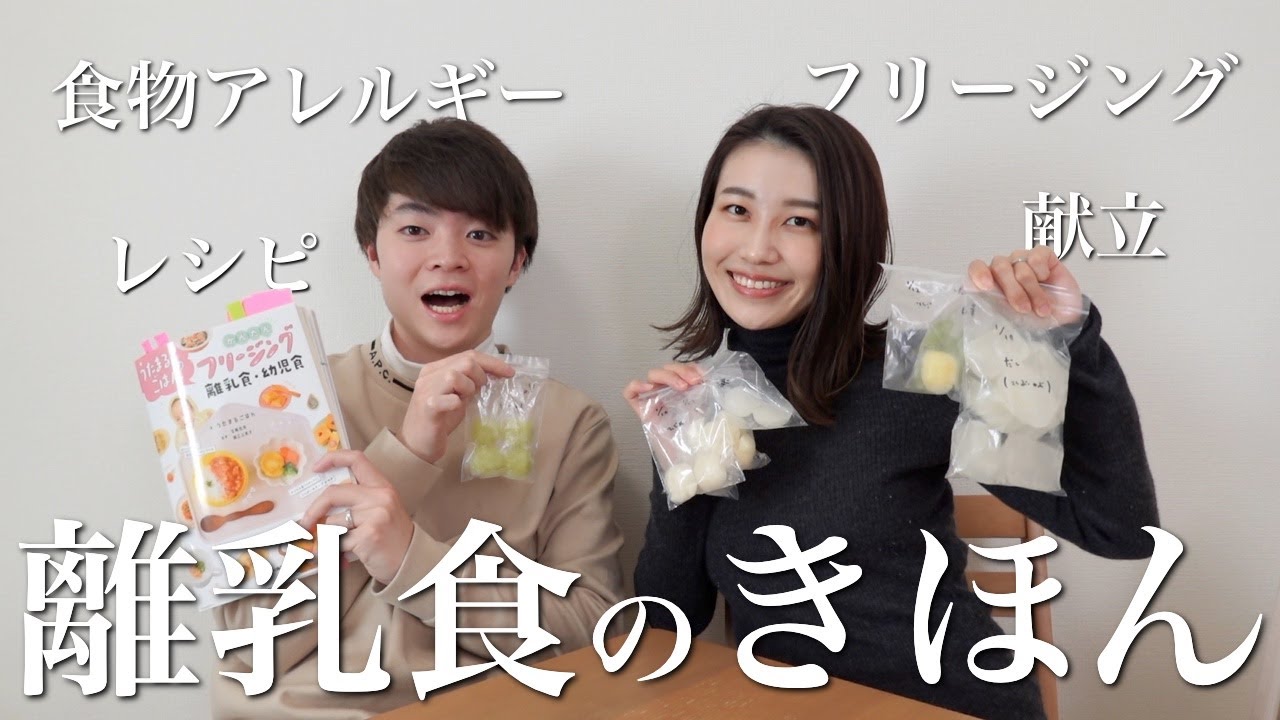 【完全保存版】離乳食初期に必要な最低限の知識を30分にまとめました！！！