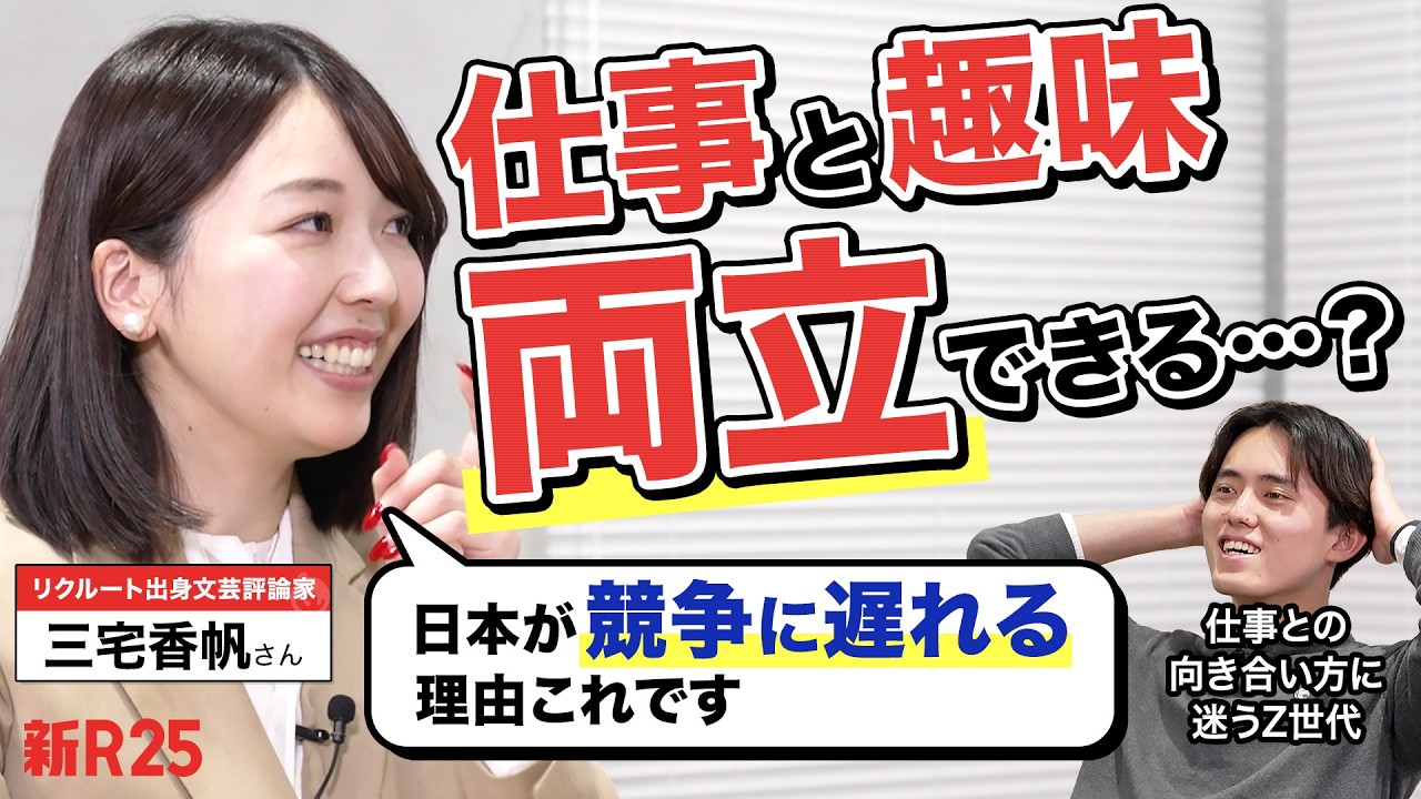 【全身全霊 vs 半身】入社直前のZ世代が「これからの時代に必要な仕事観」を三宅香帆さんと議論してみた