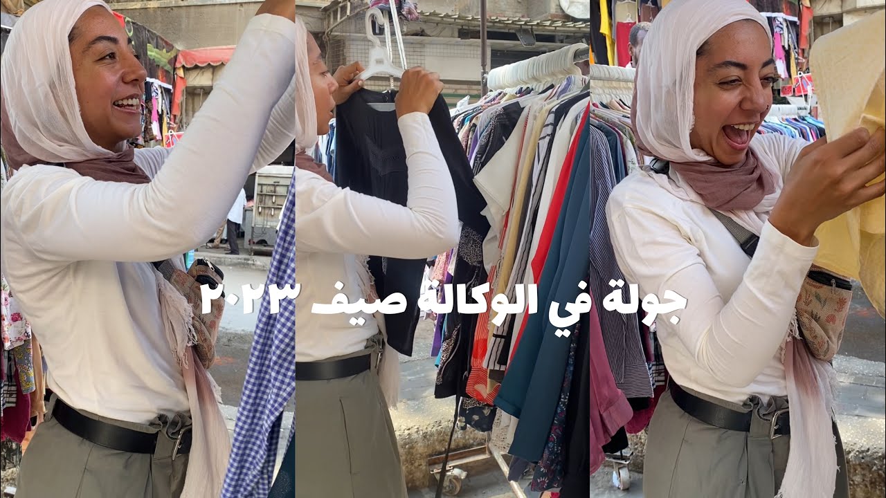 لقيت ايه في الوكالة؟ أسعار و كل التفاصيل #وكاله_البلح