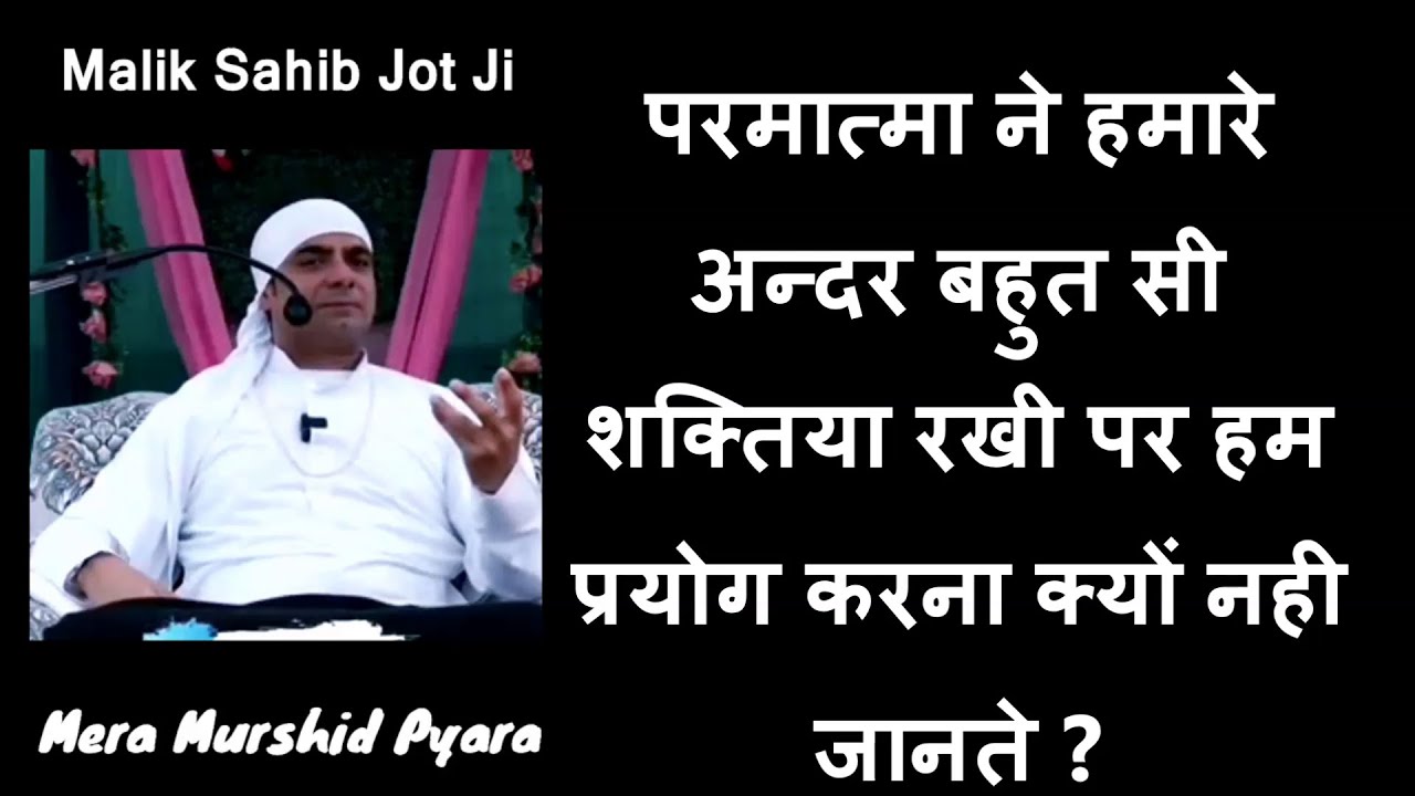 परमात्मा ने हमारे अन्दर बहुत सी शक्तिया रखी पर हम प्रयोग करना क्यों नही जानते ?