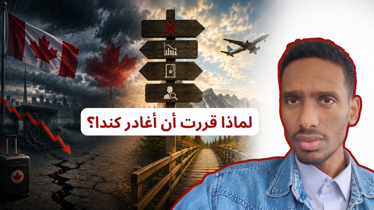 لماذا قررت أن أغادر كندا؟ – السبب الصادم الذي لا يخبرك به أحد