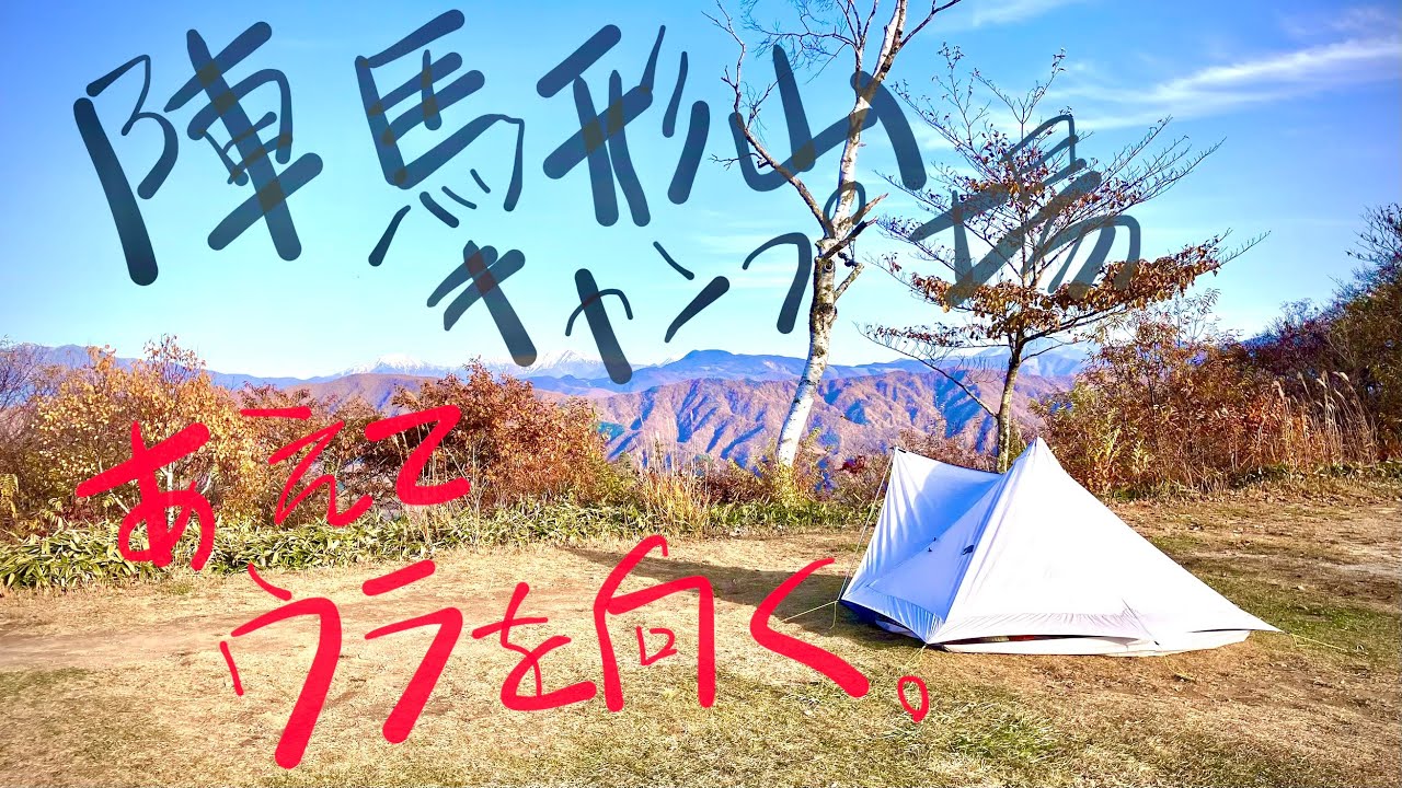 第五十九籠【長野・陣馬形山キャンプ場】 秋の山上で氷点下の冬を先取り！追いモツもつ鍋で秋のルナソロ冬キャンプ。