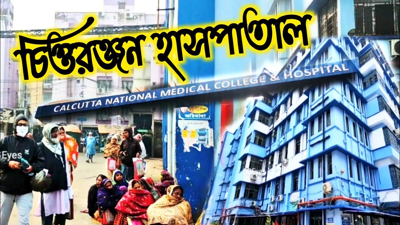Kolkata National Medical College and Hospital || Chittaranjan Hospital Park Circus